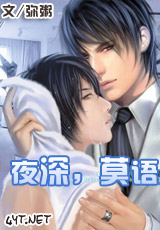 夜深,莫语txt下载
