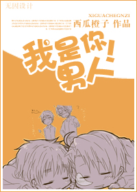 我是你男人!