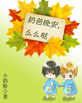 奶爸晚安,么么哒