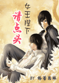 女王陛下请点头