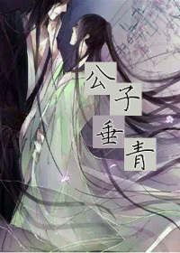 公子垂青