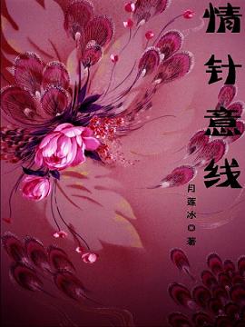 情针意线