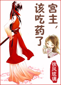 宫主,该吃药了