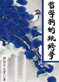 哲学狗的纨绔梦