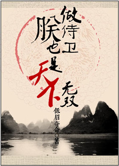 做侍卫,朕也是天下无双txt下载