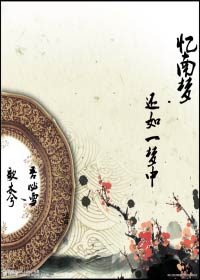 忆南梦还如一梦中txt下载