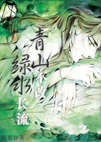 青山不改,绿水长流