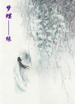 梦蝶--缘txt下载