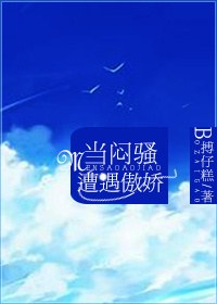 当闷骚遭遇傲娇