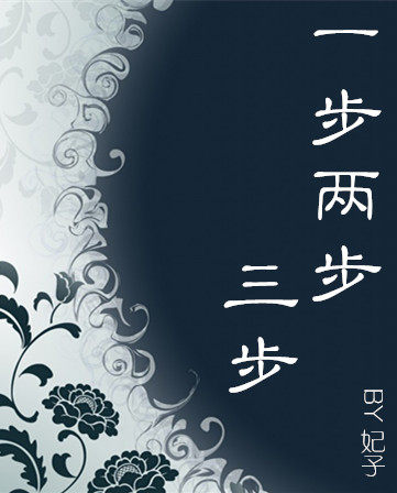 一步两步三步
