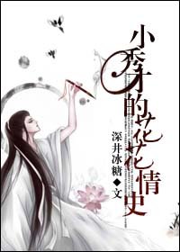 小秀才的花花情史