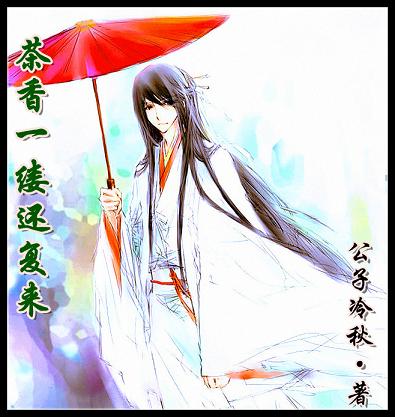 茶香一缕还复来txt下载