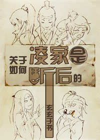 关于凌家是如何断后的