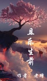 且乐生前之周路