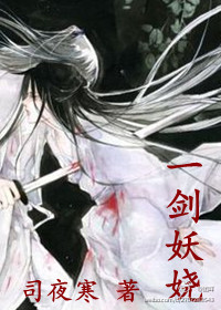 一剑妖娆