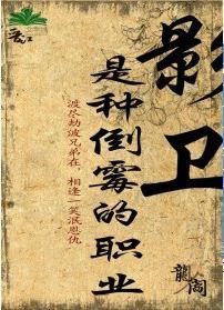 影卫是种倒霉的职业txt下载