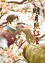 明月照红尘