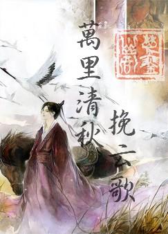 万里清秋挽云歌