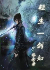 轻生一剑知