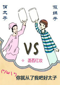 俏太子大战假妹子