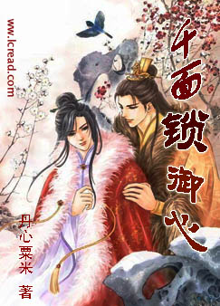 千面锁御心txt下载