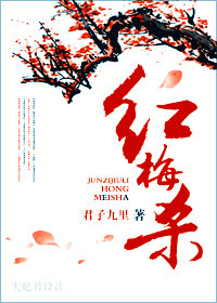 红梅杀