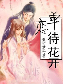 单恋待花开