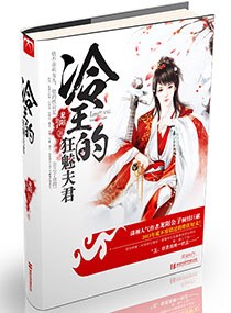 冷王的狂魅夫君