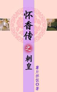 怀香传之刺皇