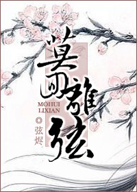 莫回离弦txt下载