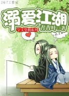 溺爱江湖txt下载