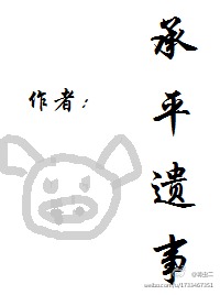 承平遗事