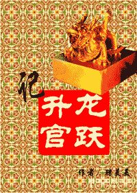 龙跃升官记