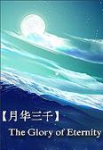 月华三千