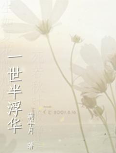 一世半浮华