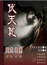 烟花巷柳之伏天乾