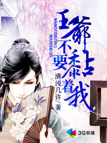 王爷不要黏着我