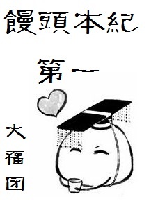 馒头本纪第一