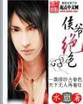 侯爷绝色