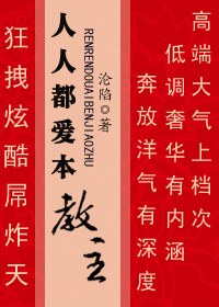 人人都爱本教主