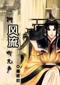 一树风流听无声