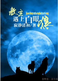 教主遇上白眼狼txt下载