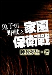 兔子与野兽之家园保卫战