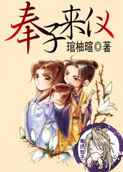 奉子来仪txt下载