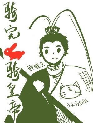 骑完赤兔骑皇帝txt下载