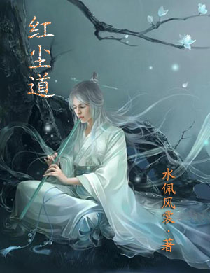 红尘道