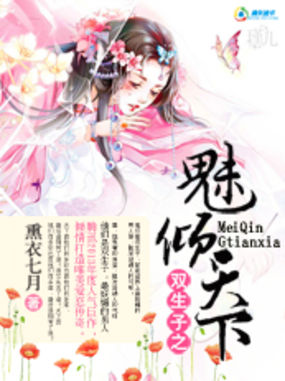 双生子之魅倾天下