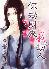 你劫财来我劫人