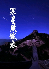 寒星照铁衣txt下载