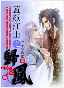蓝颜江山之归凤